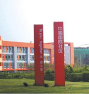 中?！駠?guó)際社區(qū)